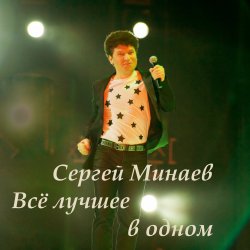 Cover Сергей Минаев - Карнавал