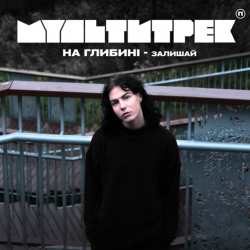 Cover на глибині & МУЛЬТИТРЕК - Залишай
