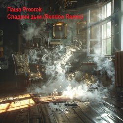 Cover Паша Proorok - Сладкий Дым (Rendow Remix)