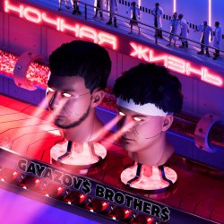 Cover GAYAZOV$ BROTHER$ - Москович