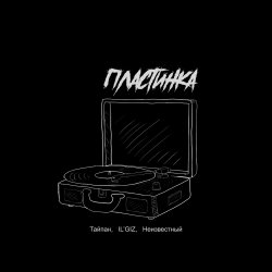 Cover Тайпан feat. IL'GIZ & Неизвестный - Пластинка