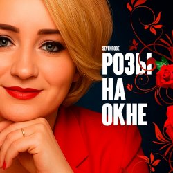 Cover Розы на окне