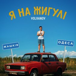 Cover VOLKANOV - Я На Жигулі
