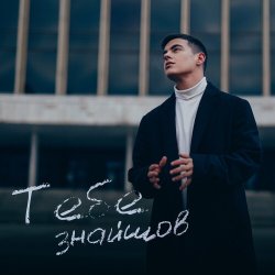 Cover VOLKANOV - Тебе Знайшов