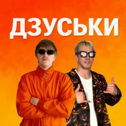 Cover YOXDEN & Gario Nells - ДЗУСЬКИ
