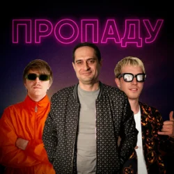 Cover YOXDEN & Gario Nells & BIOBITER - Пропаду