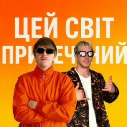 Cover YOXDEN & Gario Nell - ЦЕЙ СВІТ ПРИРЕЧЕНИЙ