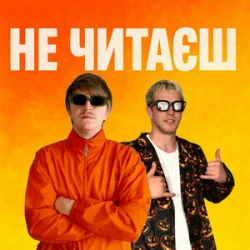 Cover YOXDEN & Gario Nell - НЕ ЧИТАЄШ