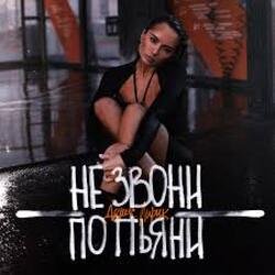 Cover Денис Лирик - Не звони по пьяни