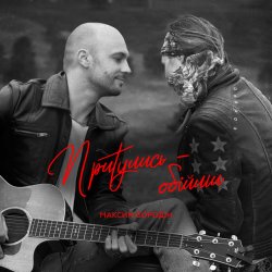 Cover Максим Бородин - Притулись обійми