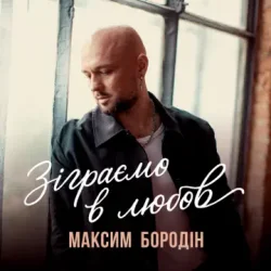 Cover Максим Бородін - Зіграємо в любов