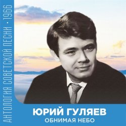 Cover Юрий Гуляев - Обнимая небо