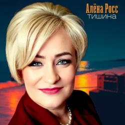 Cover Алёна Росс - Тишина