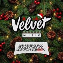 Cover Velvet Music - Воду не мути (Новогодняя версия)