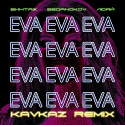 Cover Винтаж - Ева (Bedanokov & Люай Kavkaz Remix)