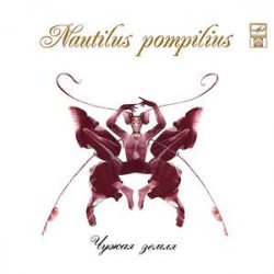 Cover Nautilus Pompilius - Чистый бес