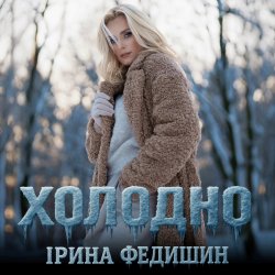 Cover Ірина Федишин - Холодно