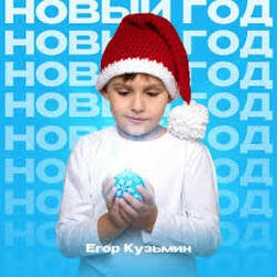 Cover Егор Кузьмин - Новый год