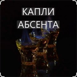 Cover Иракли - Капли Абсента
