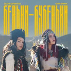 Cover ZLATA OGNEVICH & Юля Юріна - Беньки-бубеньки