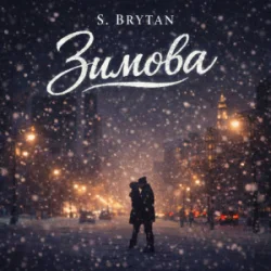 Cover S. Brytan - Зимова
