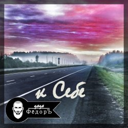 Cover К Себе