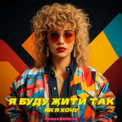 Cover Назад у Майбутнє - Я БУДУ ЖИТИ ТАК ЯК Я ХОЧУ