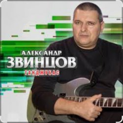 Cover Александр Звинцов - Косяк по кругу