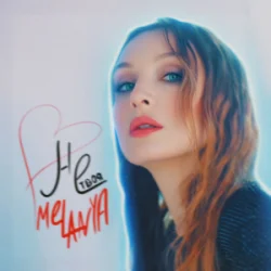 Cover Melanya - НЕ ТВОЯ