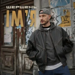 Cover Шершень - Ім'я