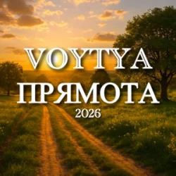 Cover Voytya - Прямота