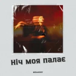 Cover ISAKORY - Ніч Моя Палає