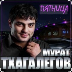 Cover Мурат Тхагалегов - Пятница