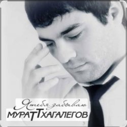 Cover Мурат Тхагалегов - Я тебя забываю