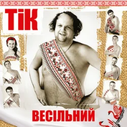 Cover ТІК - Весела пісня