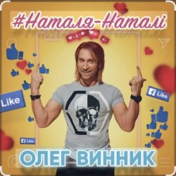 Cover Олег Винник - Наталя-Наталі