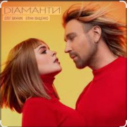 Cover Олег Винник & Еліна Іващенко - Діаманти