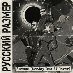 Cover Русский Размер - Звезда (DeeJay Dan AI Cover)