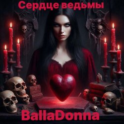 Cover Сердце Ведьмы
