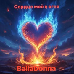 Cover BallaDonna - Сердце моё в огне