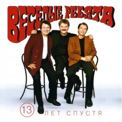 Cover Веселые ребята - Если любишь ты