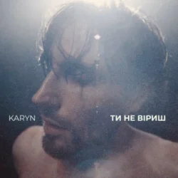 Cover KARYN - Ти не віриш (Dance Version)