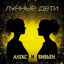 Cover Лунные дети - Стаканчики