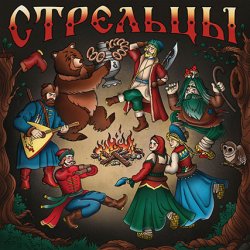 Cover Стрельцы - Гуляет Столица