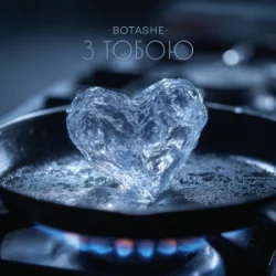 Cover BOTASHE - З тобою