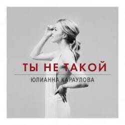 Cover Юлианна Караулова - Ты не такой