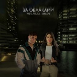 Cover ANNA TOLIKA & КЕТСАЛЬ - За облаками