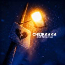 Cover Тайпан & НЕЛИЗА - Снежинки