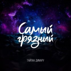 Cover Тайпан & Димару - Самый грязный