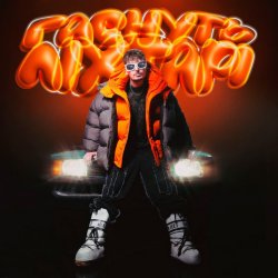 Cover Positiff - Гаснуть Ліхтарі